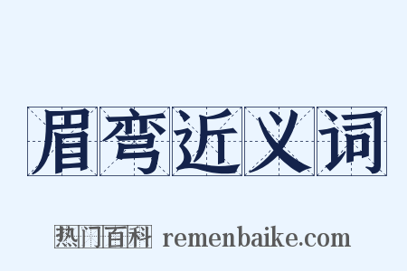 眉弯近义词是什么意思的图片